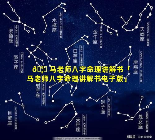 🦄 马老师八字命理讲解书「马老师八字命理讲解书电子版」